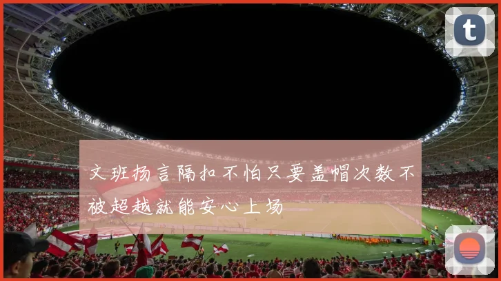 文班扬言隔扣不怕只要盖帽次数不被超越就能安心上场
