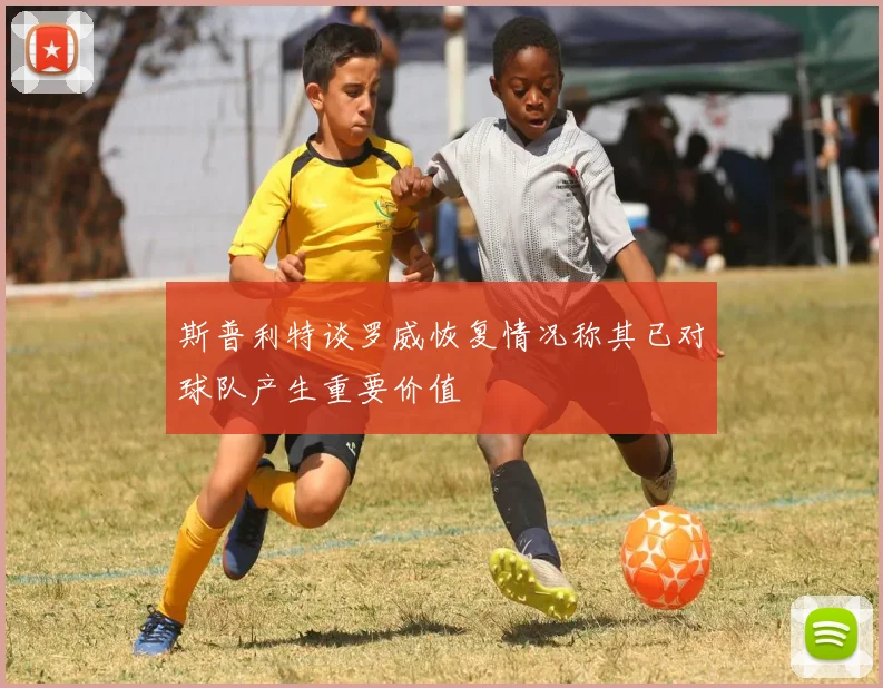 斯普利特谈罗威恢复情况称其已对球队产生重要价值