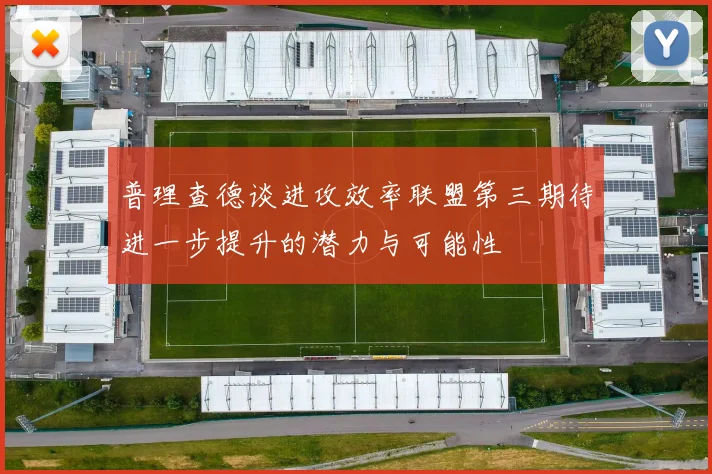 普理查德谈进攻效率联盟第三期待进一步提升的潜力与可能性