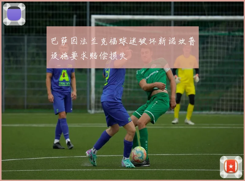 巴萨因法兰克福球迷破坏新诺坎普设施要求赔偿损失
