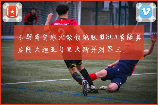 东契奇罚球次数领跑联盟SGA紧随其后阿夫迪亚与里夫斯并列第三
