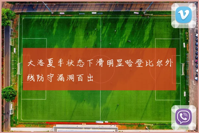 大洛夏季状态下滑明显哈登比尔外线防守漏洞百出