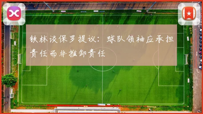 铁林谈保罗提议：球队领袖应承担责任而非推卸责任