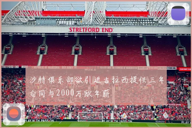 沙特俱乐部欲引进吉拉西提供三年合同与2000万欧年薪