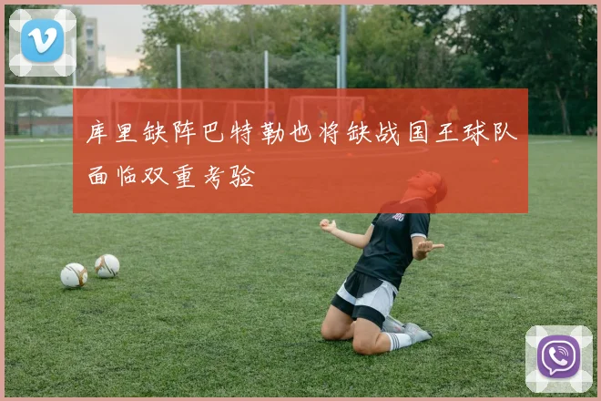 库里缺阵巴特勒也将缺战国王球队面临双重考验