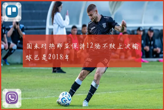 国米对热那亚保持12场不败上次输球已是2018年