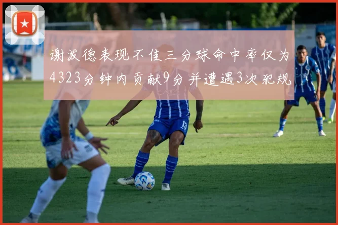 谢泼德表现不佳三分球命中率仅为4323分钟内贡献9分并遭遇3次犯规