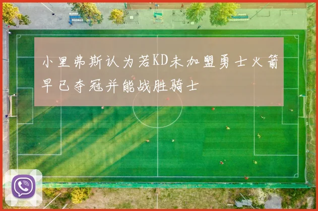 小里弗斯认为若KD未加盟勇士火箭早已夺冠并能战胜骑士