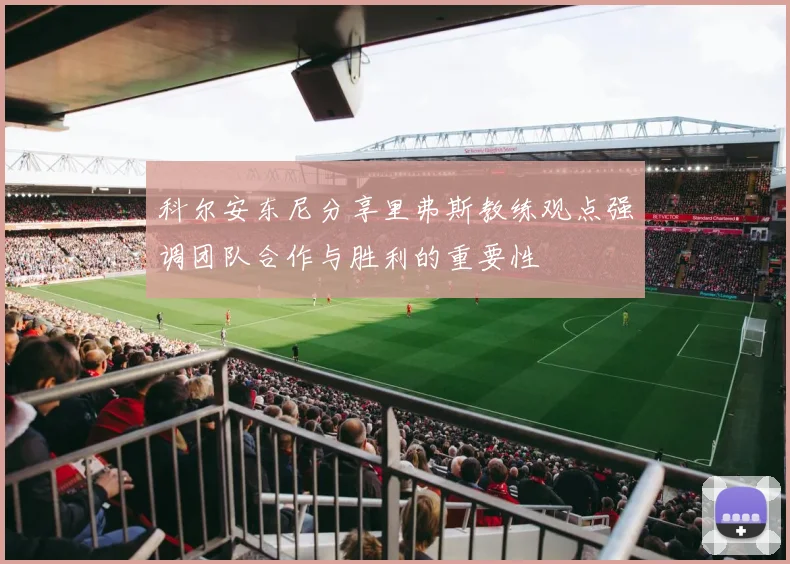 科尔安东尼分享里弗斯教练观点强调团队合作与胜利的重要性