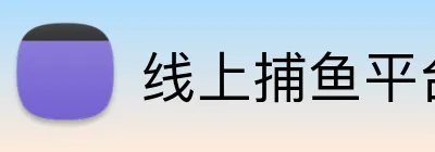 线上捕鱼平台 logo
